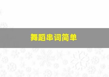 舞蹈串词简单