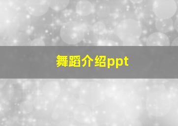 舞蹈介绍ppt