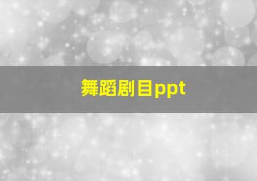 舞蹈剧目ppt