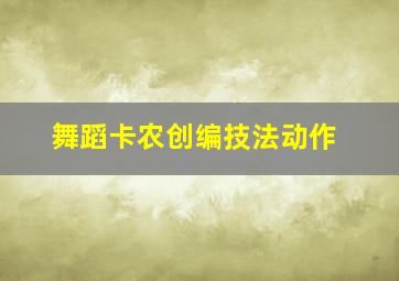 舞蹈卡农创编技法动作