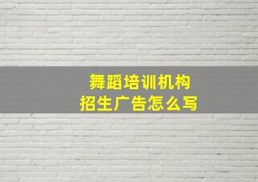 舞蹈培训机构招生广告怎么写