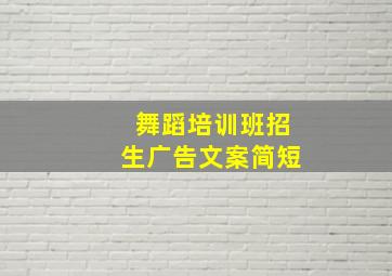 舞蹈培训班招生广告文案简短