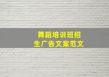 舞蹈培训班招生广告文案范文