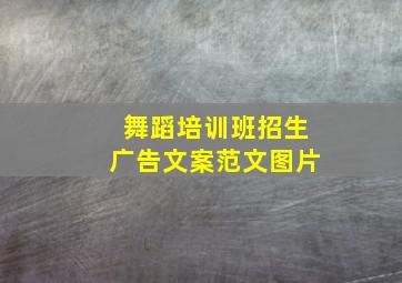 舞蹈培训班招生广告文案范文图片