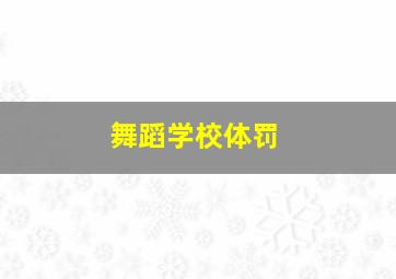 舞蹈学校体罚