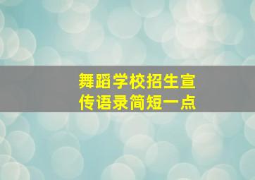 舞蹈学校招生宣传语录简短一点