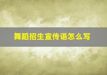 舞蹈招生宣传语怎么写