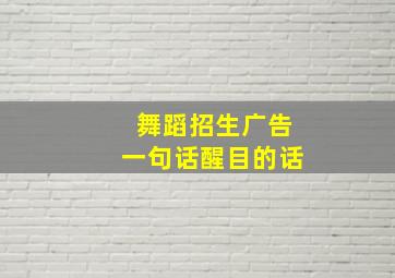 舞蹈招生广告一句话醒目的话