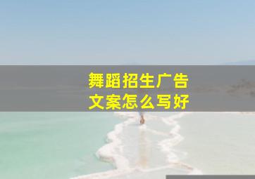 舞蹈招生广告文案怎么写好