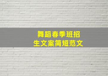 舞蹈春季班招生文案简短范文