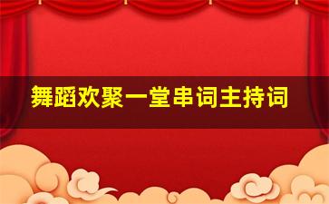 舞蹈欢聚一堂串词主持词