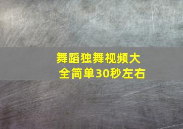 舞蹈独舞视频大全简单30秒左右