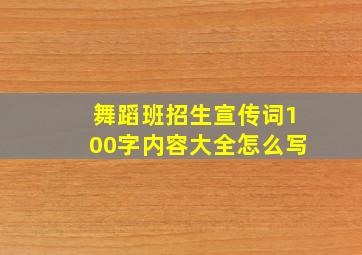 舞蹈班招生宣传词100字内容大全怎么写