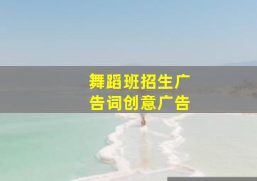 舞蹈班招生广告词创意广告