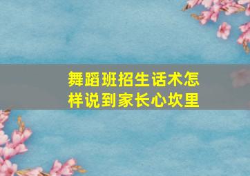 舞蹈班招生话术怎样说到家长心坎里