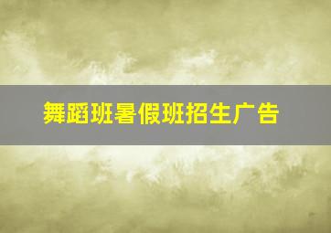 舞蹈班暑假班招生广告