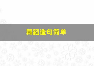 舞蹈造句简单