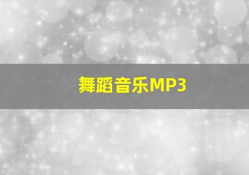 舞蹈音乐MP3