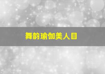 舞韵瑜伽美人目