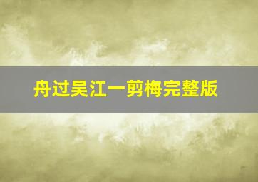 舟过吴江一剪梅完整版