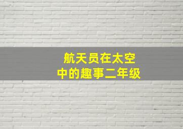 航天员在太空中的趣事二年级