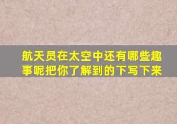 航天员在太空中还有哪些趣事呢把你了解到的下写下来