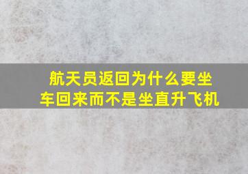 航天员返回为什么要坐车回来而不是坐直升飞机