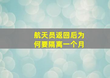 航天员返回后为何要隔离一个月