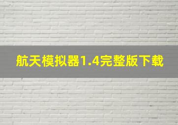 航天模拟器1.4完整版下载