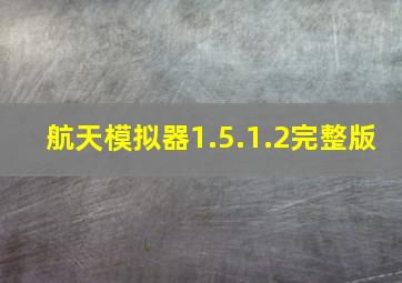 航天模拟器1.5.1.2完整版