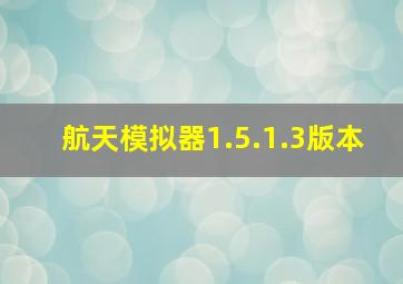 航天模拟器1.5.1.3版本