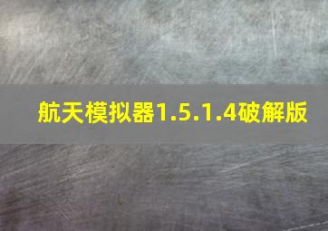 航天模拟器1.5.1.4破解版