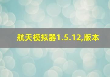 航天模拟器1.5.12,版本