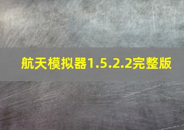 航天模拟器1.5.2.2完整版