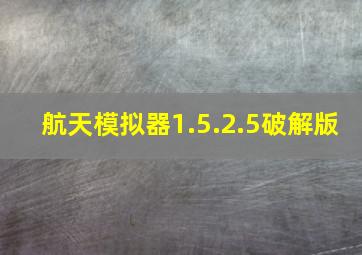 航天模拟器1.5.2.5破解版