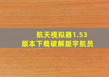 航天模拟器1.53版本下载破解版宇航员