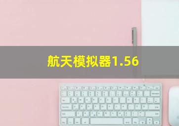 航天模拟器1.56