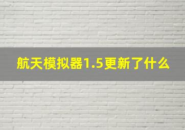 航天模拟器1.5更新了什么