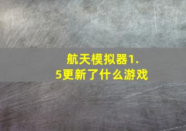 航天模拟器1.5更新了什么游戏