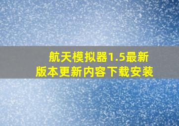 航天模拟器1.5最新版本更新内容下载安装