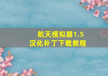 航天模拟器1.5汉化补丁下载教程