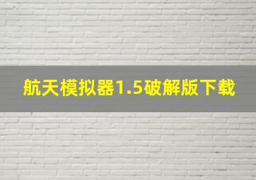 航天模拟器1.5破解版下载