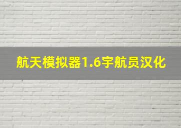 航天模拟器1.6宇航员汉化