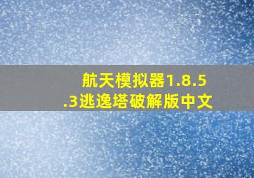 航天模拟器1.8.5.3逃逸塔破解版中文