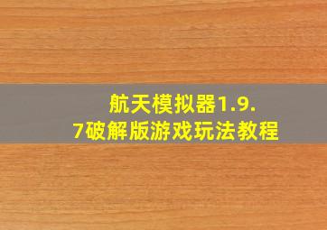 航天模拟器1.9.7破解版游戏玩法教程