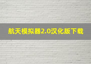 航天模拟器2.0汉化版下载