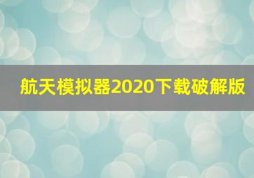 航天模拟器2020下载破解版