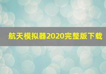 航天模拟器2020完整版下载