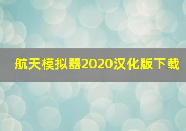 航天模拟器2020汉化版下载