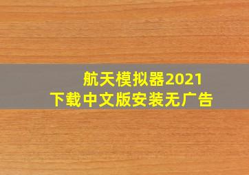 航天模拟器2021下载中文版安装无广告